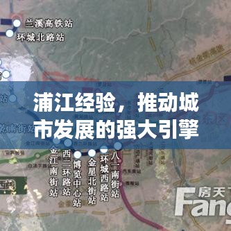 浦江經(jīng)驗(yàn)，推動城市發(fā)展的強(qiáng)大引擎，貫徹落實(shí)見成效