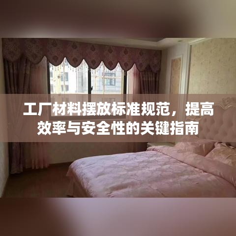 工廠材料擺放標準規(guī)范，提高效率與安全性的關鍵指南