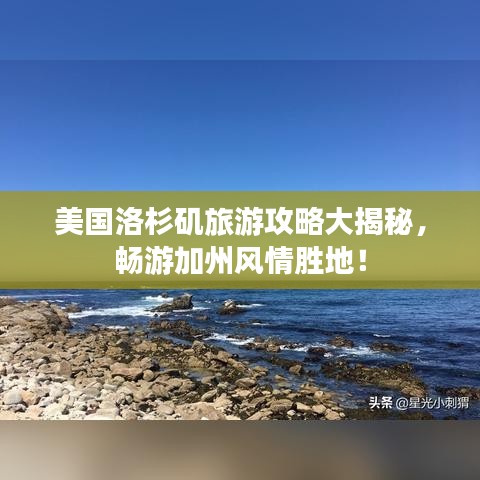 美國(guó)洛杉磯旅游攻略大揭秘，暢游加州風(fēng)情勝地！