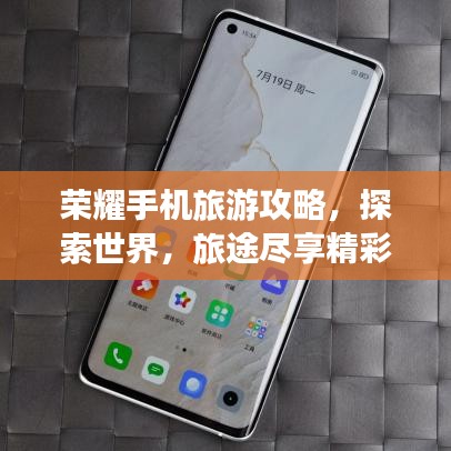 榮耀手機(jī)旅游攻略，探索世界，旅途盡享精彩