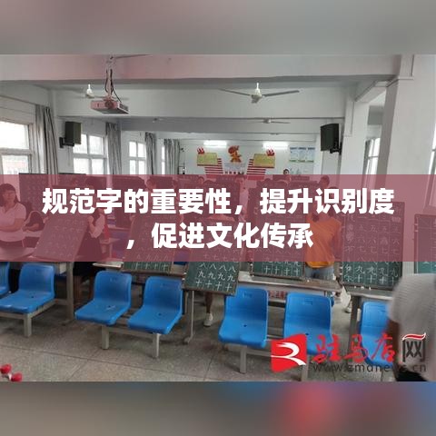 規(guī)范字的重要性，提升識(shí)別度，促進(jìn)文化傳承
