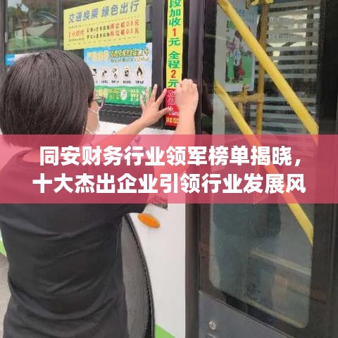 同安財務(wù)行業(yè)領(lǐng)軍榜單揭曉，十大杰出企業(yè)引領(lǐng)行業(yè)發(fā)展風(fēng)向標(biāo)