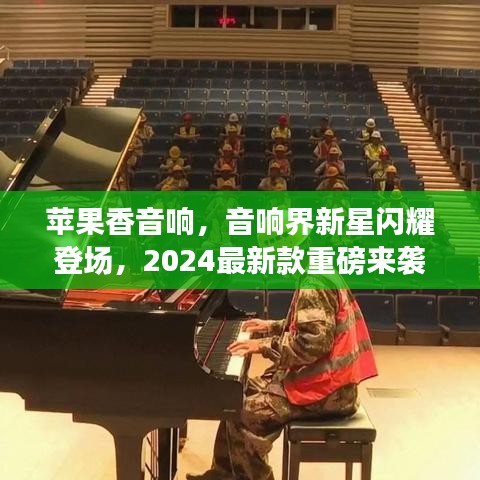 蘋果香音響，音響界新星閃耀登場(chǎng)，2024最新款重磅來襲