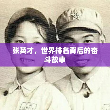 張英才，世界排名背后的奮斗故事