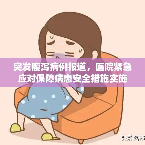 突發(fā)腹瀉病例報道，醫(yī)院緊急應(yīng)對保障病患安全措施實施