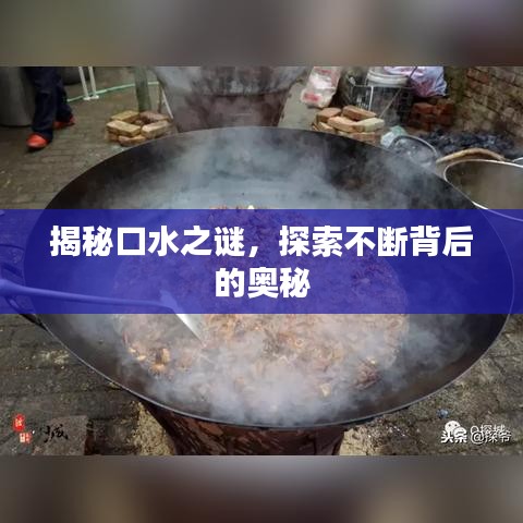 揭秘口水之謎，探索不斷背后的奧秘