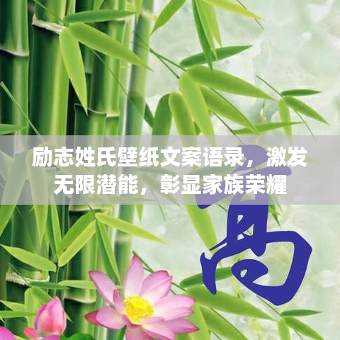 勵(lì)志姓氏壁紙文案語錄，激發(fā)無限潛能，彰顯家族榮耀