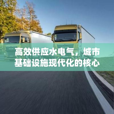 高效供應(yīng)水電氣，城市基礎(chǔ)設(shè)施現(xiàn)代化的核心路徑