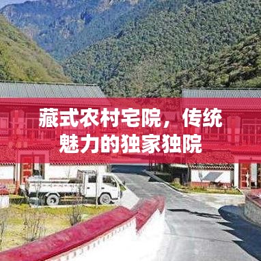 藏式農(nóng)村宅院，傳統(tǒng)魅力的獨家獨院