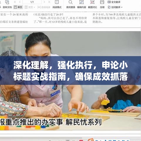 深化理解，強(qiáng)化執(zhí)行，申論小標(biāo)題實(shí)戰(zhàn)指南，確保成效抓落實(shí)