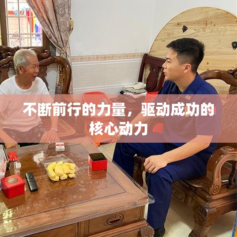 不斷前行的力量，驅(qū)動(dòng)成功的核心動(dòng)力