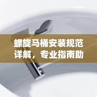 螺旋馬桶安裝規(guī)范詳解，專業(yè)指南助你輕松搞定！