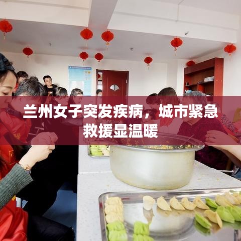 蘭州女子突發(fā)疾病，城市緊急救援顯溫暖