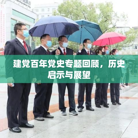 建黨百年黨史專題回顧，歷史啟示與展望