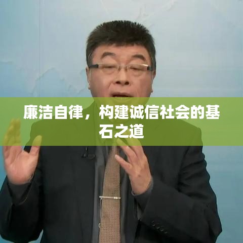 廉潔自律，構(gòu)建誠(chéng)信社會(huì)的基石之道