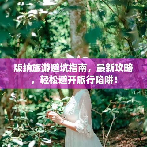 版納旅游避坑指南，最新攻略，輕松避開旅行陷阱！