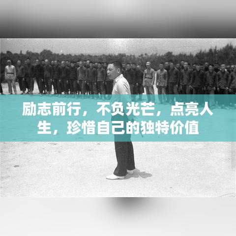勵志前行，不負(fù)光芒，點亮人生，珍惜自己的獨特價值