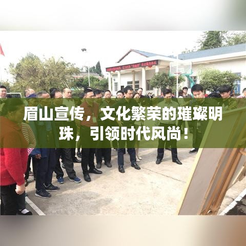 眉山宣傳，文化繁榮的璀璨明珠，引領(lǐng)時代風尚！