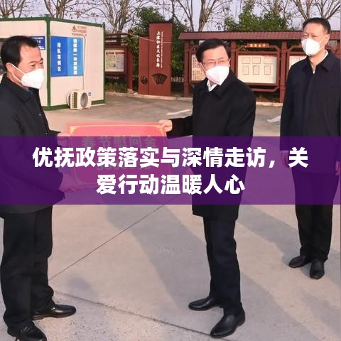 優(yōu)撫政策落實(shí)與深情走訪，關(guān)愛(ài)行動(dòng)溫暖人心