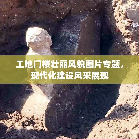 工地門樓壯麗風貌圖片專題，現(xiàn)代化建設(shè)風采展現(xiàn)