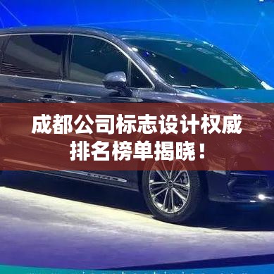 成都公司標(biāo)志設(shè)計(jì)權(quán)威排名榜單揭曉！
