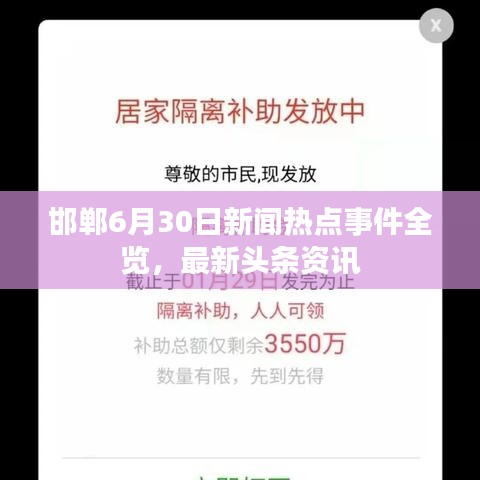 邯鄲6月30日新聞熱點(diǎn)事件全覽，最新頭條資訊