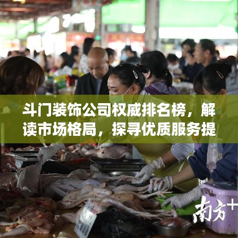 斗門裝飾公司權(quán)威排名榜，解讀市場(chǎng)格局，探尋優(yōu)質(zhì)服務(wù)提供者
