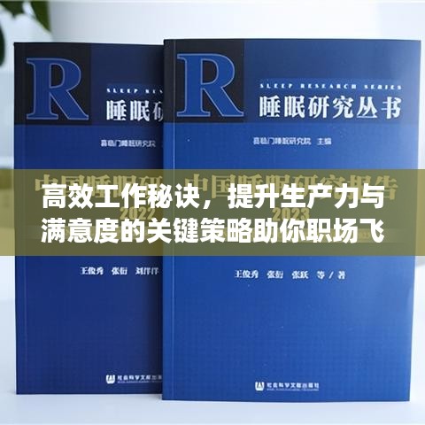 高效工作秘訣，提升生產(chǎn)力與滿意度的關(guān)鍵策略助你職場飛躍