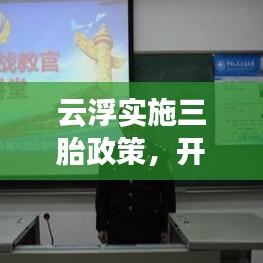 云浮實(shí)施三胎政策，開放生育新篇章