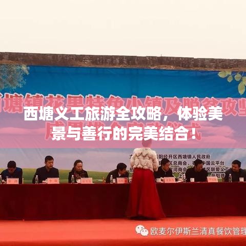 西塘義工旅游全攻略，體驗美景與善行的完美結(jié)合！