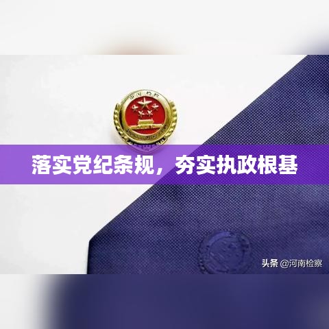 落實(shí)黨紀(jì)條規(guī)，夯實(shí)執(zhí)政根基