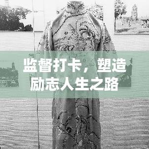 監(jiān)督打卡，塑造勵(lì)志人生之路
