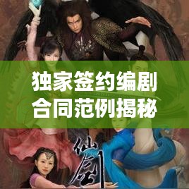 獨家簽約編劇合同范例揭秘，保障權(quán)益，共贏未來！