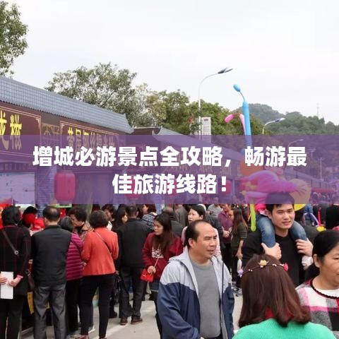 增城必游景點(diǎn)全攻略，暢游最佳旅游線路！