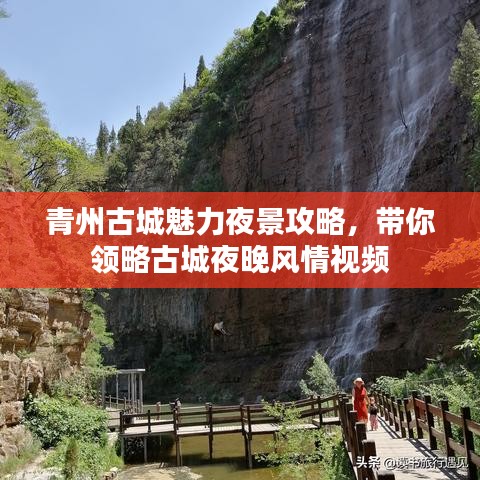 青州古城魅力夜景攻略，帶你領(lǐng)略古城夜晚風(fēng)情視頻