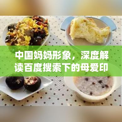 中國(guó)媽媽形象，深度解讀百度搜索下的母愛印記