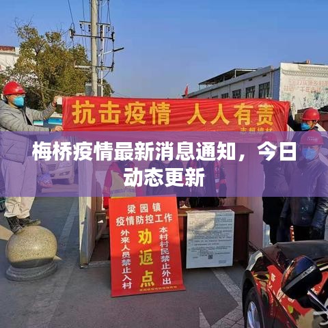 梅橋疫情最新消息通知，今日動(dòng)態(tài)更新