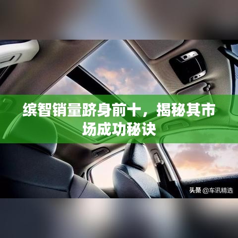 繽智銷量躋身前十，揭秘其市場成功秘訣