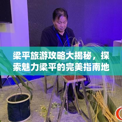 梁平旅游攻略大揭秘，探索魅力梁平的完美指南地圖！