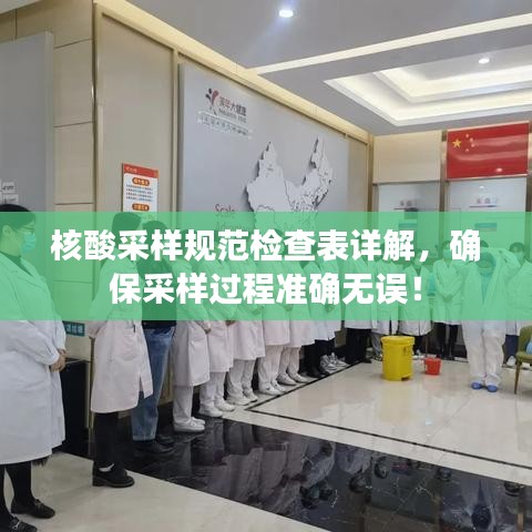 核酸采樣規(guī)范檢查表詳解，確保采樣過(guò)程準(zhǔn)確無(wú)誤！