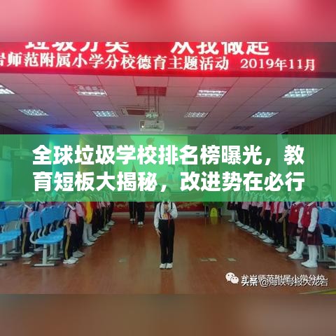 全球垃圾學(xué)校排名榜曝光，教育短板大揭秘，改進(jìn)勢在必行！