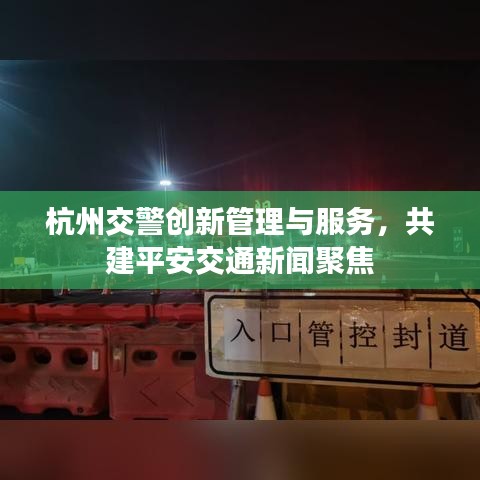 杭州交警創(chuàng)新管理與服務(wù)，共建平安交通新聞聚焦