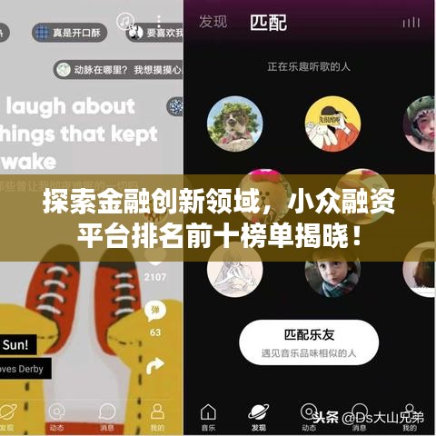 探索金融創(chuàng)新領(lǐng)域，小眾融資平臺(tái)排名前十榜單揭曉！
