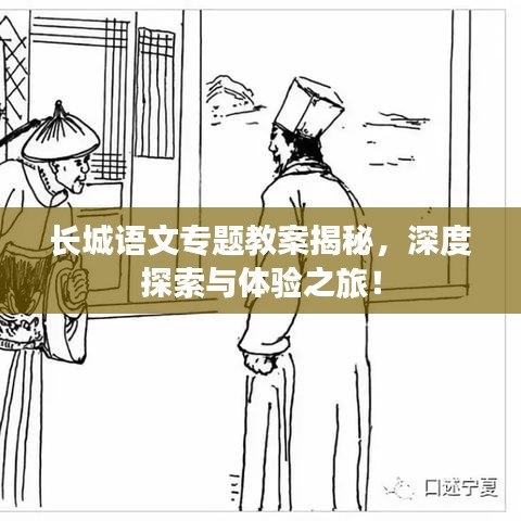 長城語文專題教案揭秘，深度探索與體驗之旅！