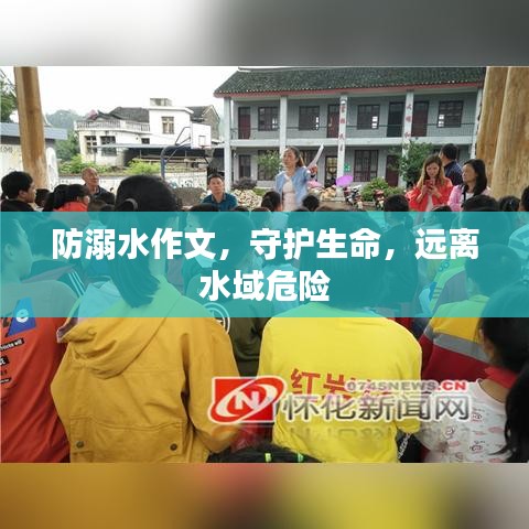 防溺水作文，守護(hù)生命，遠(yuǎn)離水域危險(xiǎn)