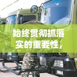 始終貫徹抓落實(shí)的重要性，提升執(zhí)行效能的關(guān)鍵所在
