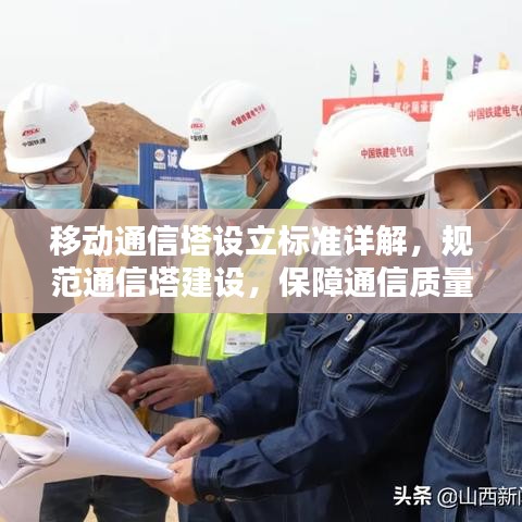 移動通信塔設立標準詳解，規(guī)范通信塔建設，保障通信質量