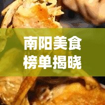 南陽(yáng)美食榜單揭曉，十大地道風(fēng)味，讓你一嘗難忘