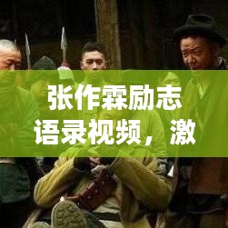 張作霖勵(lì)志語錄視頻，激蕩人心的力量與智慧，感悟非凡人生之道