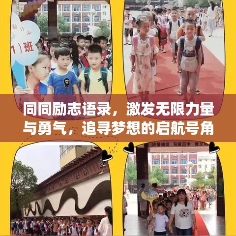 同同勵志語錄，激發(fā)無限力量與勇氣，追尋夢想的啟航號角
